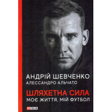 Шляхетна сила. Моє життя, мій футбол