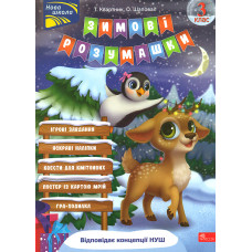 Зимові розумашки 3 кл