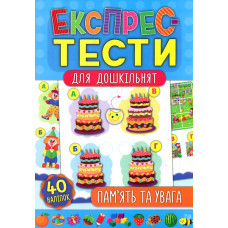 Експрес-тести для дошкільнят. Пам'ять та увага