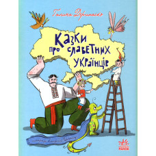 Казки про славетних українців