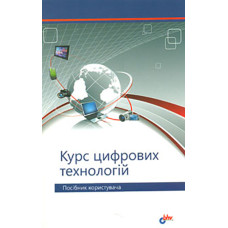 Курс цифрових технологій + СД
