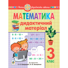 Математика. 3 клас. Дидактичний матеріал (до підручн. Скворцової) НУШ