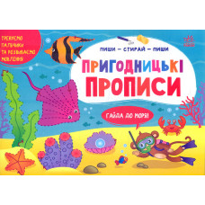 Пригодницькі прописи.Гайда до моря