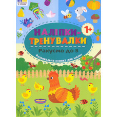 Наліпки-тренувалки. Рахуємо до 5 1+