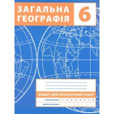 Зошит для практичних робіт. 6 клас. Загальна географія