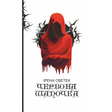 Червона Шапочка : трилогія. Кн. 1