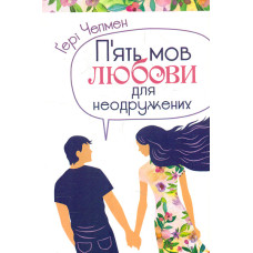 П'ять мов любови для неодружених
