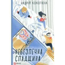 Небезпечна спадщина: повісті (TeenBookTo)