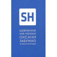 Шевченків міф України. Спроба філософського аналізу
