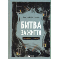 Битва за життя: щоденник 2022 року