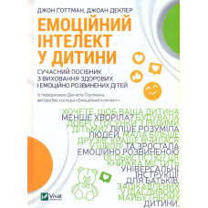 Емоційний інтелект у дитини  (Саморозвиток)