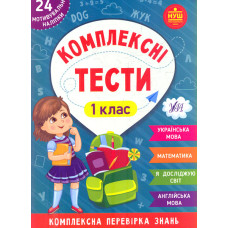 Комплексні тести. 1 кл.