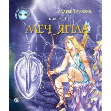 Пригоди Лумпумчика. Меч Ягіла : пригодницько-фантастична повість : у 4-х кн. Кн. 4