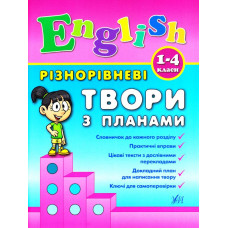 Різнорівневі твори з планами. 1-4 кл