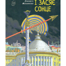 І засяє сонце: роман