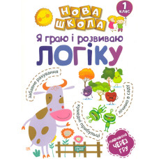 Я граю і розвиваю логіку. 1 кл (НУШ)