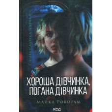 Хороша дівчинка, погана дівчинка (Сайрус Гевен кн 1)