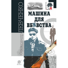 Машина для вбивства : повісті