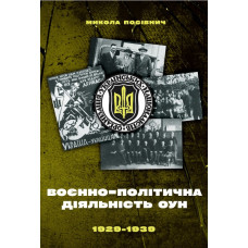 Воєнно-політична діяльність ОУН в 1929-1939 рр