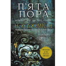 Розламана земля. П’ята пора : роман : Кн. 1