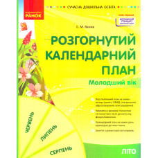 Розгорнутий календарний план. Літо. Молодший вік. Сучасна дошкільна освіта