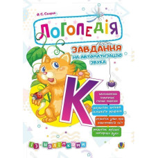 Логопедія. Завдання на автоматизацію звука [К]