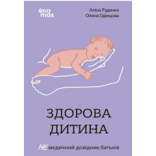 Здорова дитина. НЕмедичний довідник батьків