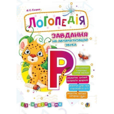 Логопедія. Завдання на автоматизацію звука [Р]