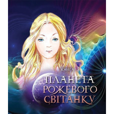 Пригоди Лумпумчика. Планета Рожевого Світанку : пригодницько-фантастична повість : у 4-х кн. Кн.3