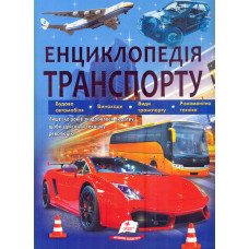 Енциклопедія транспорту (Подарункова енциклопедія)
