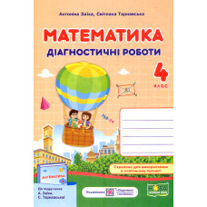 Математика. Діагностичні роботи. 4 клас.  НУШ 2024  (до Заїка А.)