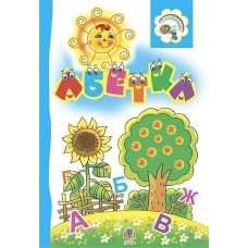 Абетка. Розкладанка.