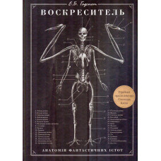 Воскреситель: Анатомія фантастичних істот