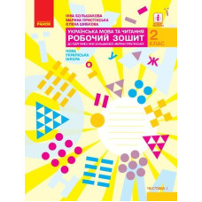 Українська мова та читання. 2 кл. роб.зошит (до підр. Большакової І., Пристінської М.) у 2 ч. ч1 (НУШ)