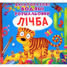 Багаторазовi водяні розмальовки. Лічба