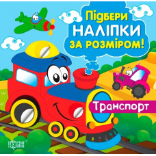 Підбери наліпки за розміром. Транспорт