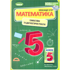 Математика. 5 клас. Зошит для самостійних та тематичних контрольних робіт  2022 НУШ