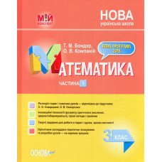 Математика 3 кл. (мій конспект) Частина 1 (за підручником Скворцова, С.О. Онопрієнко О.В.) 2021 (НУШ)