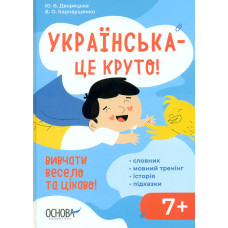 Українська-це круто! Вивчати весело та цікаво! 7+