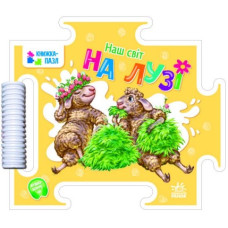 Книга-пазл. Наш світ: На лузі