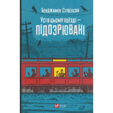 Усі в цьому поїзді — підозрювані