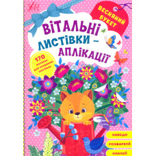 Весняний букет. Вітальні листівки-аплікації