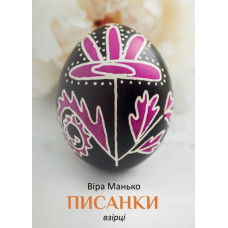 Писанки. Взірці №3