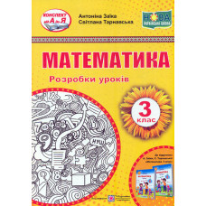 Математика. 3 клас. Розробки уроків (до підр. А.Заїки) 2020 (НУШ)
