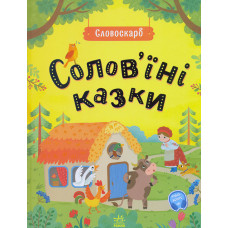 Солов'їна абетка