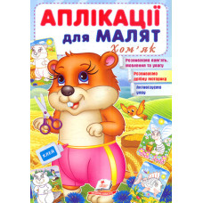 Аплікації для малят. Хом'як