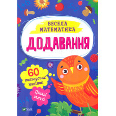 Додавання (Весела математика)