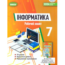 Інформатика. Робочий зошит для 7 класу 2024 НУШ