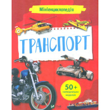 Мініенциклопедія. Транспорт
