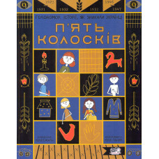 П'ять колосків. Голодомор. Історії, як зникали українці